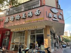 -马路桥姜汤面(江城大楼店)