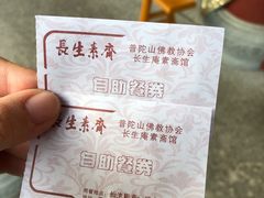 -长生素斋(普陀山店)