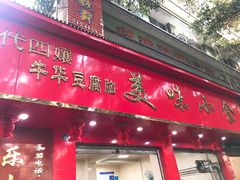 门面-代四孃牛华豆腐脑美味小食(总店)