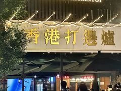 -禄婶鸡煲·打边炉