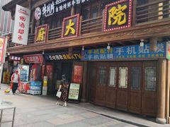 -孙府大院(步行街店)