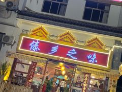 门面-傣乡之味·傣族特色手抓饭·孔雀宴(大理古城首店)