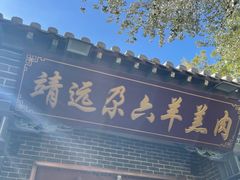 -靖远尕六美味羊羔肉