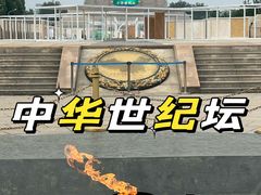 -中华世纪坛
