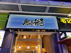 门面-唐沫茶兮(仓山万达金街店)