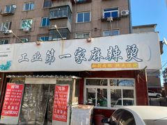 门面-工业第一家麻辣烫(奖工街店)