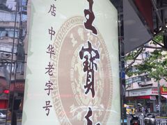 &nbsp;招牌-王宝和酒家(黄浦店)