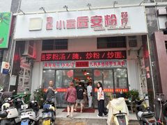 -小高后安粉餐厅(解放四路店)