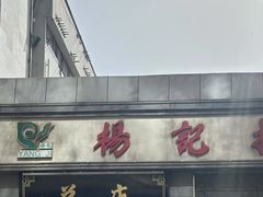 -杨记拉面总店