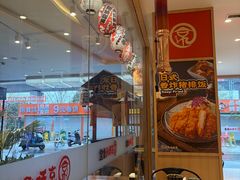 -京和风食堂·定食寿喜锅(保利樾广场店)