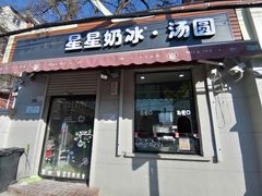 门面-星星奶冰·汤圆(甘肃路店)