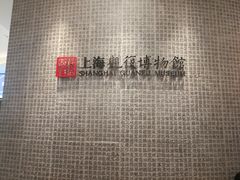 -上海观复博物馆