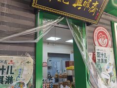 -年记·兴顺斋 牛街清真熟食小吃店