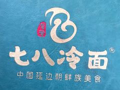 -七八冷面·延边朝鲜族美食(圣熙八号店)