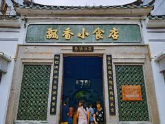 门面-飘香小食店(国平路店)