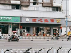 -顺心拉面馆(马道街店)