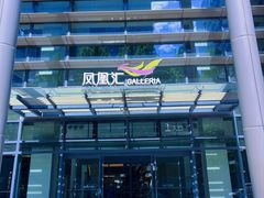 -麻六记(凤凰汇店)