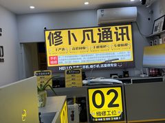 -修卜凡二手严选店·手机维修·回收租赁(川沙地铁站店)