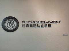 -邓肯舞蹈教育(深圳湾教学中心)