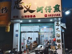 -忠义蚵仔煎