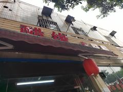 -醋缘臭屁醋养生火锅