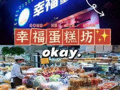 -幸福蛋糕坊(金顶街店)