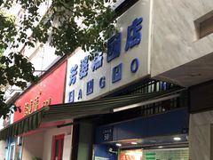门面-芳婆糕团店(王府大街店)