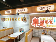 -樂麗餐室 · 本地茶餐廳(扬名广场店)