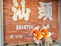 -汕头市小公园