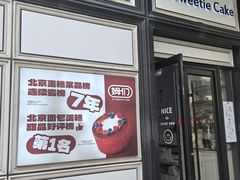 -姆们M Sweetie Cake(三里屯店)
