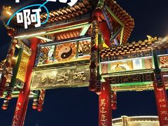 -特克斯八卦城