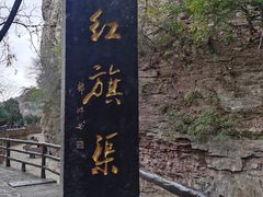 -红旗渠风景区