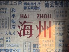 -海州古城