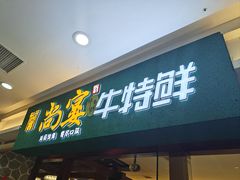 -尚宴牛特鲜自助(太原街万达店)