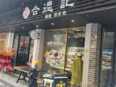 -合德记顺德双皮奶(江南西店)
