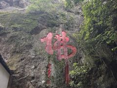 -大慈岩风景区