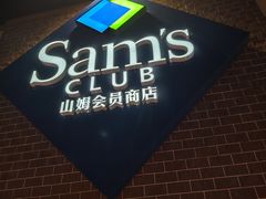-山姆会员商店(杨桥西路店)