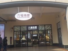 -王府井奥莱临潼小镇(临潼店)