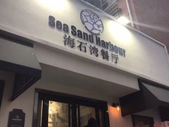 -海石湾餐厅·沙画家的店