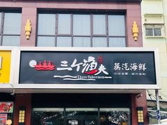 门面-黄寺蒸汽海鲜(黄寺大街店)