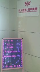 -伊人脱毛美甲美睫连锁机构