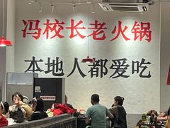 -冯校长老火锅(中联广场店)