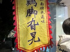 -鸡脚旮旯平江路店