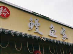 门面-鳗鱼家·深夜食堂(军博店)