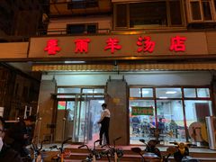 门面-春雨羊汤店(广开四马路总店)