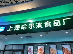 -哈氏·上海哈尔滨食品厂(五角场万达广场店)