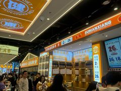 -素满香·全民食养自助(长宁龙之梦店)