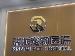 -瑞派康怡24h宠物医院·犬猫医疗中心·微创绝育(瑞景分院)