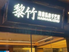 -海棠68环球美食街海鲜档口