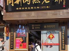-同利肉燕老铺(澳门路店)